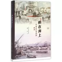 音像败在海上(中国古代海战图解读)梁二平