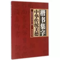 音像楷书集字中华传统美德编者:福建省委文明办
