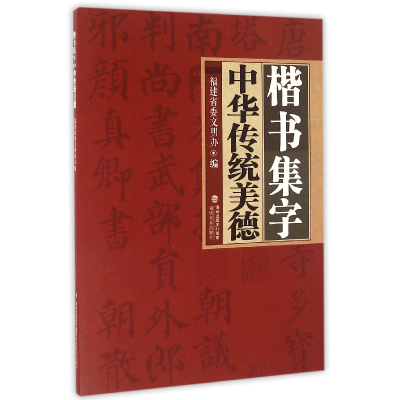 音像楷书集字中华传统美德编者:福建省委文明办