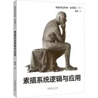 音像祝凯因素绘画·素描篇(下) 素描系统逻辑与应用祝凯