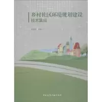 音像乡村社区环境规划建设技术集成王宝刚主编