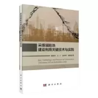 音像采煤塌陷地建设利用关键技术与实践陈绍杰[等]著