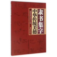音像隶书集字中华传统美德编者:福建省委文明办