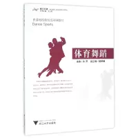 音像体育舞蹈(普通高校体育选项课教材)编者:朱萍|总主编:王文科