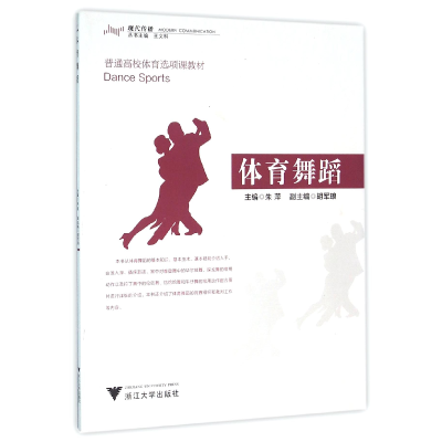 音像体育舞蹈(普通高校体育选项课教材)编者:朱萍|总主编:王文科