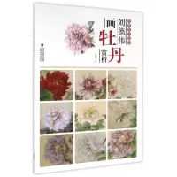 音像刘德伟画牡丹赏析/唯美技法图典绘画:刘德伟