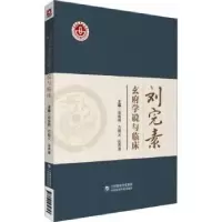 音像刘完素玄府学说与临床高维娟,方朝义,张再康主编