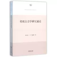音像传统古音学研究通论黄易青//王宁//曹述敬