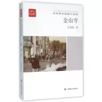 音像金山寺(尤凤伟中短篇小说选)/全民阅读精品文库尤凤伟