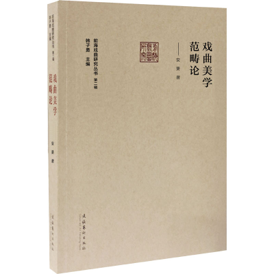 音像戏曲美学范畴论安葵