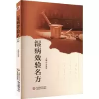 音像湿病效验名方苏凤哲主编
