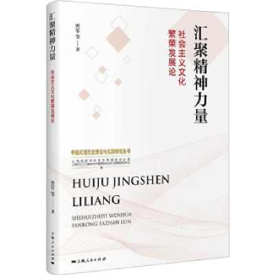 音像汇聚精神力量:社会主义文化繁荣发展论曾军等著
