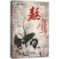 音像熬鹰老藤 著