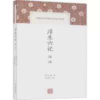 音像浮生六记译注[清]沈复