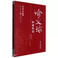 音像喻文球医论医话喻文球,王万春,喻治达主编