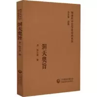 音像洞天奥旨(清)陈士铎撰