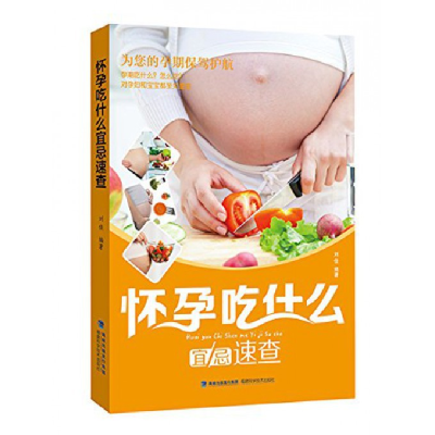 音像怀孕吃什么宜忌速查编者:刘佳