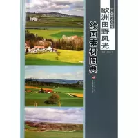 音像绘画素材图典(欧洲田野风光)/大众美术丛书温倩//雨辰