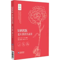 音像妇科名医:更年期常识孙爱军 耿秀荣 段洁