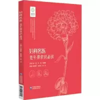 音像妇科名医:更年期常识孙爱军 耿秀荣 段洁