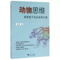 音像动物思维(新常态下企业生存道)汝中
