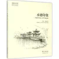 音像承德印象宋端 绘画、撰文