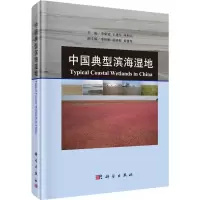 音像中国典型滨海湿地李荣冠,王建军,林和山 主编