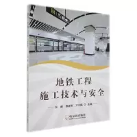 音像地铁工程施工技术与安全张鹏,邢建军,艾江临主编