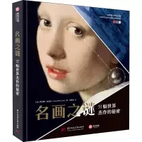 音像名画之谜 51幅世界杰作的秘密(法)格拉德·迪尼佐