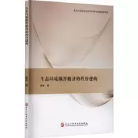 音像生态环境损害救济的程序建构顾尧著