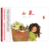 音像山果(感动中国美绘本001)黄兴蓉