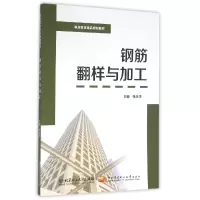 音像钢筋翻样与加工(职业教育精品规划教材)编者:张永华