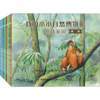 音像我的小小自然博物馆 地球家园(全8册)(美)凯瑟琳·希尔