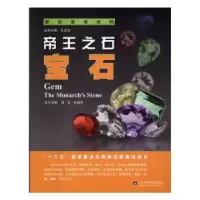 音像帝王之石:宝石:gem胡戈,刘瑞华主编
