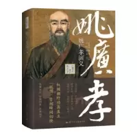 音像姚广孝演义羽翔,默瑶著