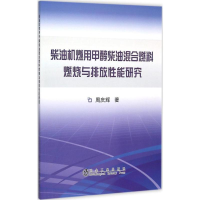 音像柴油机燃用甲醇柴油混合燃料燃烧与排放能研究周庆辉 著