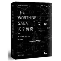 音像沃辛传奇(美)奥森·斯科特·卡德|译者:刘勇军