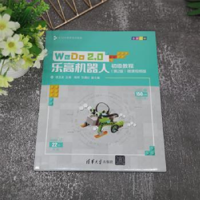 音像WeDo 2.0机器人初级教程:微课视频版摆玉龙主编