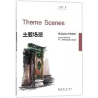 音像主题场景王劲韬著