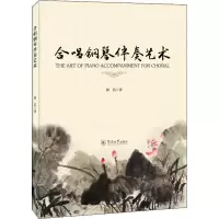 音像合唱钢琴伴奏艺术郭洁