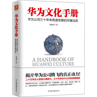音像华为文化手册黄继伟