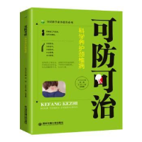 音像可防可治——科学养护颈椎病唐国勤主编