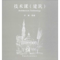 音像技术课(建筑)齐康等著