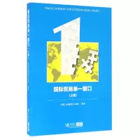 音像国际贸易单一窗口(上)编者:黄胜强