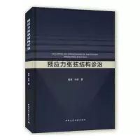 音像预应力张弦结构诊治曾滨,许庆著