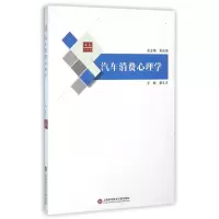 音像汽车消费心理学/合众汽车馆编者:裘文才|总主编:吴光强