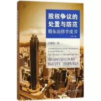 音像股权争议的处置与防范:股东法律羊皮书吕俊山著