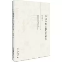音像中国仲裁法制改革研究张圣翠著
