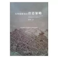音像大型旅游项目营造策略雷万里著