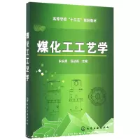 音像煤化工工艺学(高等学校十三五规划教材)编者:宋永辉//汤洁莉